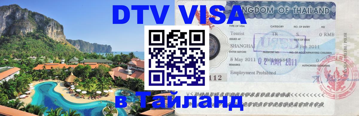 Купить DTV визу в Таиланд Душанбе 