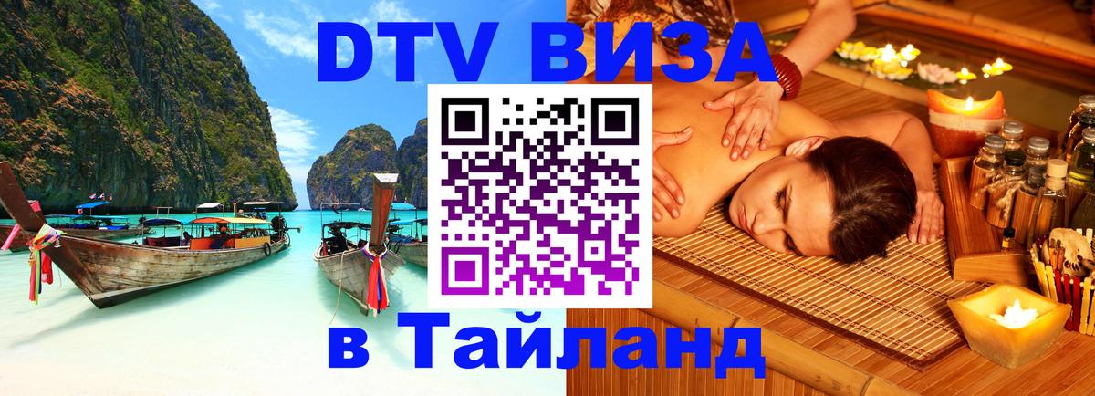 Оформить DTV визу в Тайланд 